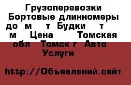 Грузоперевозки,Бортовые длинномеры до 7м 4,5т. Будки 4,5т.16-21м2 › Цена ­ 1 - Томская обл., Томск г. Авто » Услуги   